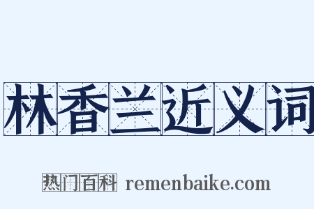 林香兰近义词是什么意思的图片